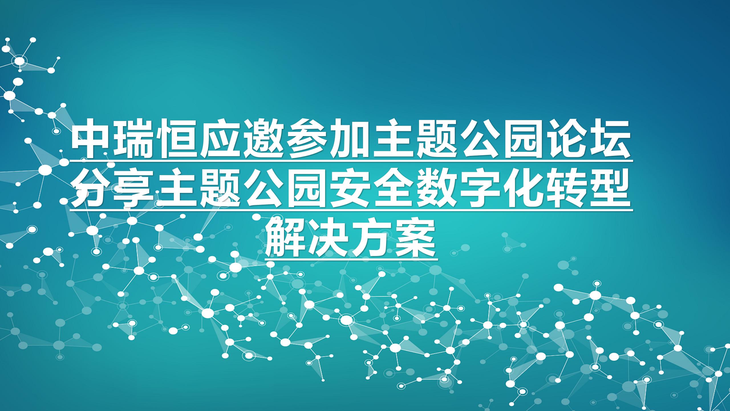 中瑞恒應(yīng)邀參加主題公園論壇分享主題公園安全數(shù)字化轉(zhuǎn)型解決方案